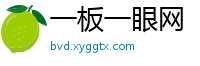 一板一眼网
